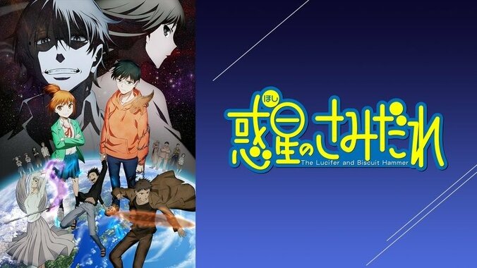 アニメ「惑星のさみだれ」番組サムネ