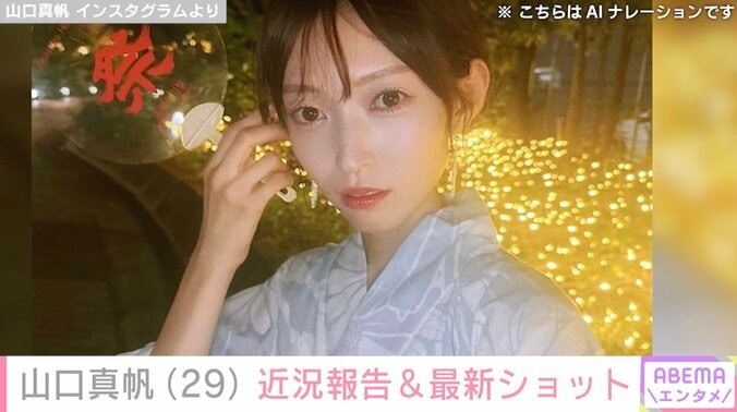 【写真・画像】2019年に暴行被害告白&脱退 元NGT48山口真帆、約7カ月ぶりインスタ更新で近況報告「相変わらず綺麗で美しくて可愛い」ファン歓喜　1枚目