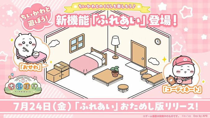 【写真・画像】ちいかわをなでたりくすぐったりして遊べる「ふれあい」機能登場！アプリ『ちいぽけ』、巨大スマホで体験できるイベントも開催　1枚目