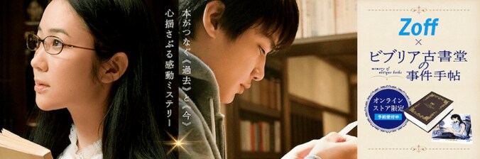 映画『ビブリア古書堂の事件手帖』Zoffとのコラボで“古書型ケース”を発売！ 2枚目