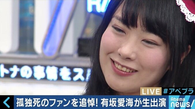 孤独死したファンのために追悼ライブを開催した有坂愛海さんの想い…SNS時代のファンとの関係性とは 1枚目