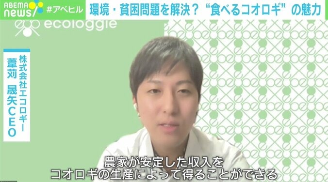 「どうしてもゲテモノの扱い、罰ゲームなどの要素が強かった」 “食べるコオロギ”の魅力、環境・貧困・食糧問題の解決へ 3枚目