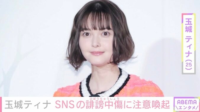 玉城ティナ、誹謗中傷に注意喚起「会った事も無い人の文句SNSに書くのやめよう？」「貶めるのダサい」 1枚目