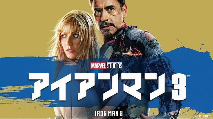 『アイアンマン3』＆『シビル・ウォー／キャプテン・アメリカ』を 無料で見れる「AbemaTV」で放送決定！ 4月21日（日）夜9時＆5月2日（木）夜9時放送
