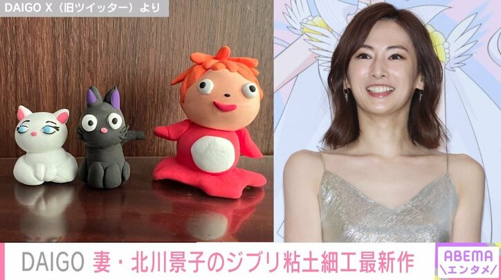 DAIGO、妻・北川景子が手作りした“ジブリキャラの粘土細工”を公開「むちゃくちゃ手先器用」「展覧会開催して欲しい」と反響