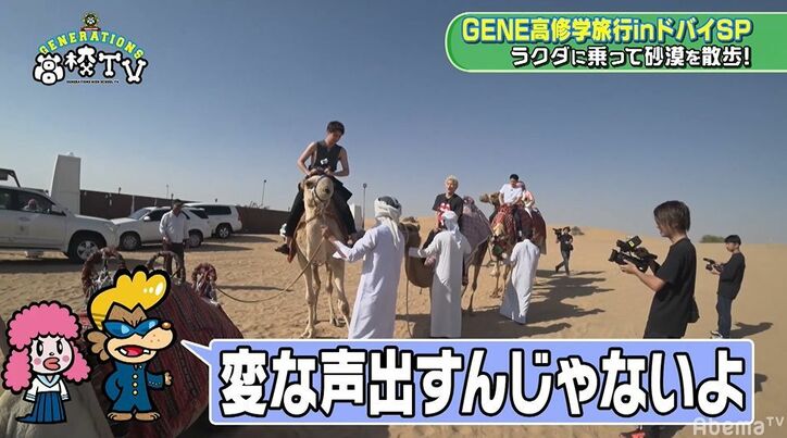 片寄涼太、王子キャラ崩壊！？砂漠でラクダ体験するもビビりまくり絶叫