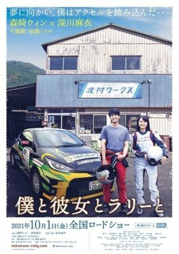 森崎ウィン×深川麻衣が共演 映画『僕と彼女とラリーと』10月1日(金)より全国公開決定