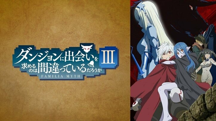 『「ダンジョンに出会いを求めるのは間違っているだろうか3」最終話直前特番』18日に独占配信決定