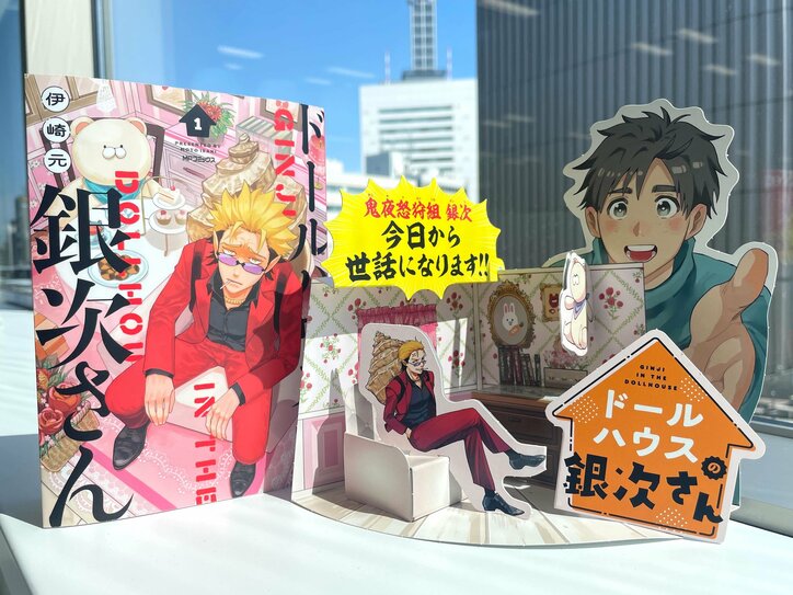 【写真・画像】『ドールハウスの銀次さん』1巻が発売!一部書店にてドールハウス型立体POPも展示 3枚目
