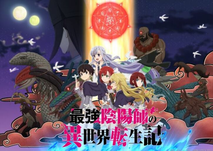 アニメ「最強陰陽師の異世界転生記」キービジュアル