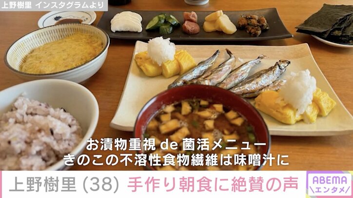 【写真・画像】上野樹里、健康を意識した手作り朝食に絶賛の声「旅館の朝ごはんかと思いました」 1枚目
