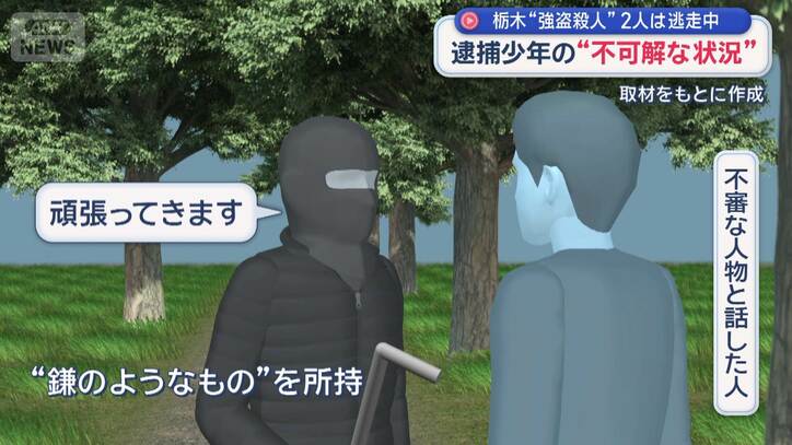 栃木“強盗殺人”2人は逃走中 用意周到なのに“ある違和感”