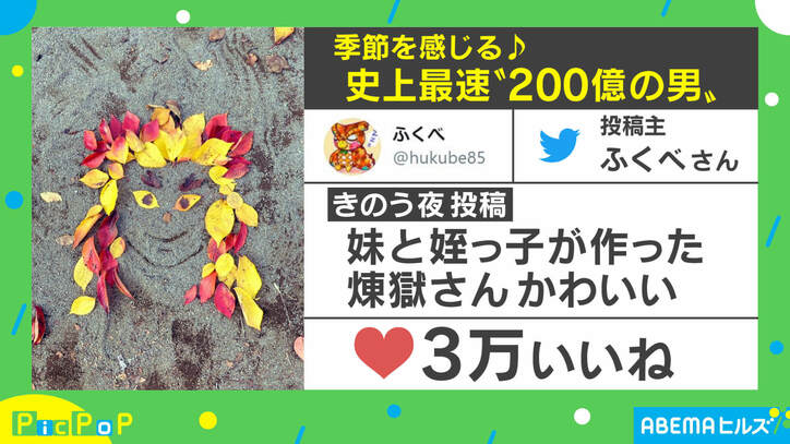 「天才やん」落ち葉で作られた「鬼滅の刃」“煉獄さん”に絶賛の声 投稿主を取材