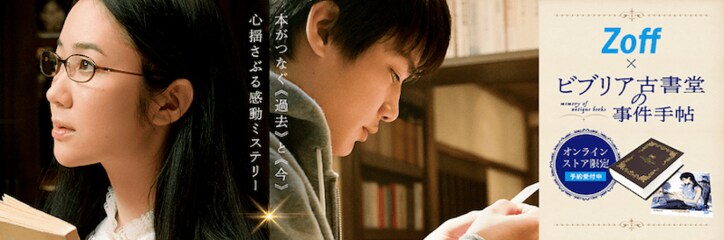 映画『ビブリア古書堂の事件手帖』Zoffとのコラボで“古書型ケース”を発売！