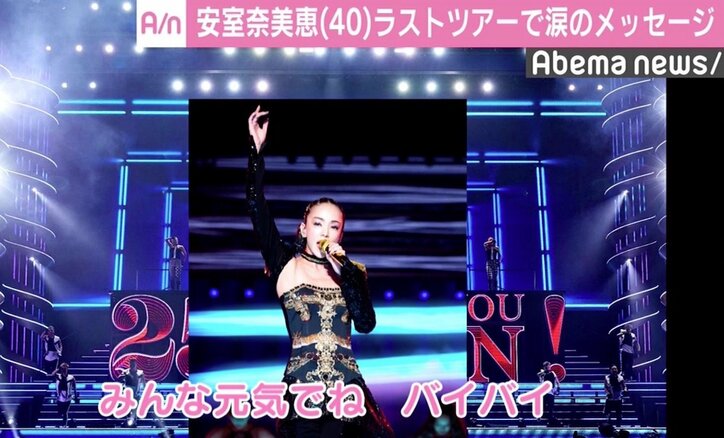 安室奈美恵、ラストツアー約80万人動員「みんな元気でね」