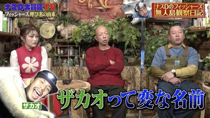 フィッシャーズメンバーの個性的な名前の由来とは？ 井上咲楽の“ンダホ考察”にバイきんぐ納得「これを入れ替えると」