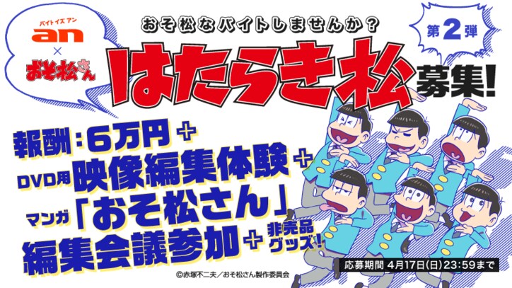 An おそ松さん 超バイトシリーズ第2弾 はたらき松 大募集中 ニュース Abema Times