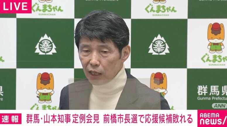「小川前市長は市民の民意を受けて再選されており、それをしっかり受け止めなきゃいけないと思うので、淡々とお付き合いをしていく」ライバル候補を応援した群馬・山本知事が会見