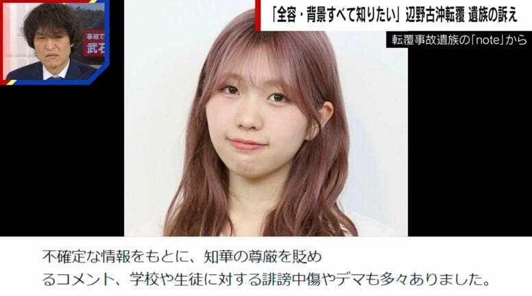 「知華が誤解されたまま旅立ってほしくない」辺野古沖事故めぐり誹謗中傷やデマ多発…娘を亡くした遺族の訴え「全容・背景全て知りたい」
