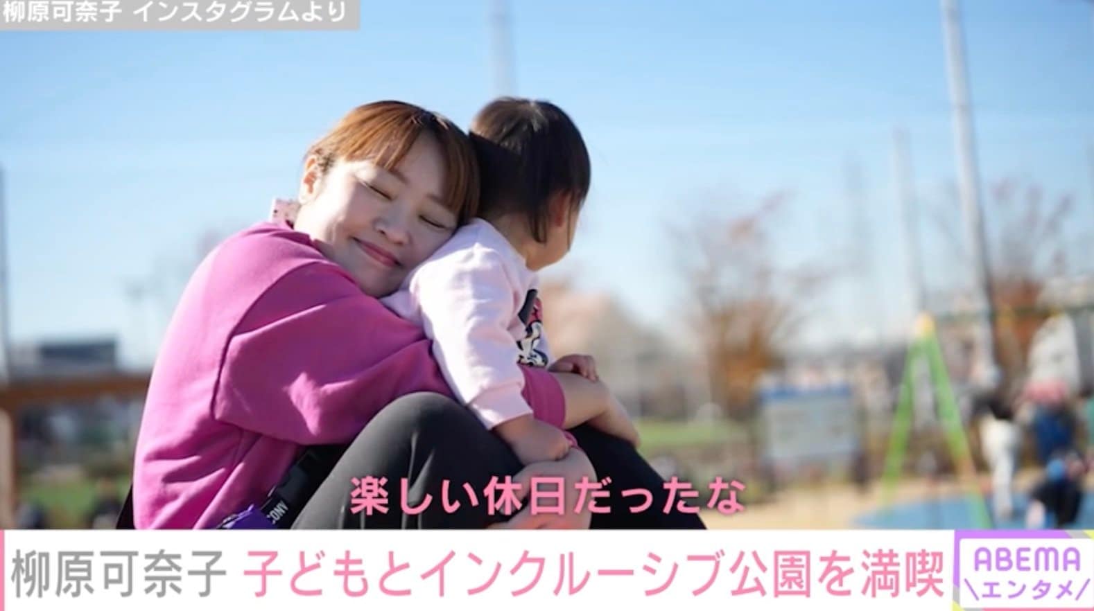 柳原可奈子エロ画像 5歳長女の脳性まひを公表・柳原可奈子、障害の有無にかかわらず楽しめるインクルーシブ公園を満喫「愛情いっぱいな写真」ファン注目 | エンタメ総合 |  ABEMA TIMES | アベマタイムズ
