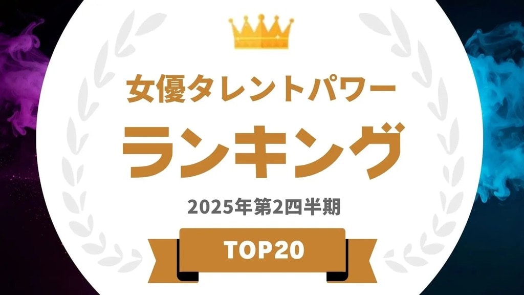 2025年5月度調査「女優タレントパワーランキング」を発表…芦田愛菜や長澤まさみらがランクイン【タレントパワーランキング】