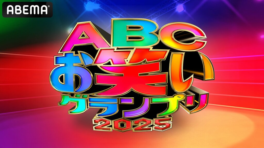 【ABEMA】若手芸人の登龍門『第46回ABCお笑いグランプリ2025』6月29日に無料生配信 6月17日には「決勝進出者生発表スペシャル」も