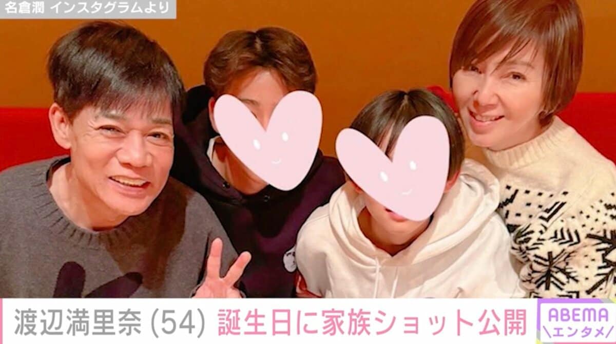 わたなべまりな　11歳 渡辺満里奈（54）、誕生日に夫・名倉潤（56）と子どもたちとの家族ショット「いつもステキな名倉ファミリー」「憧れの夫婦」ファン注目 | エンタメ総合  | ABEMA TIMES | アベマタイムズ