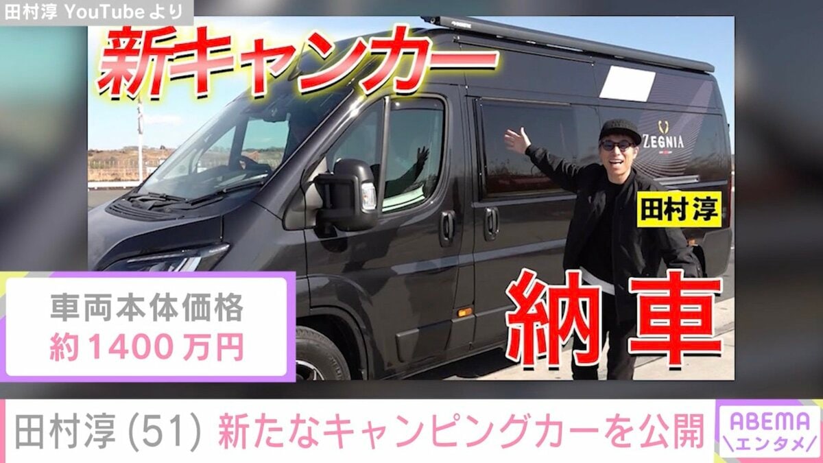 田村淳、車両本体価格約1400万円の新たなキャンピングカーを公開し反響