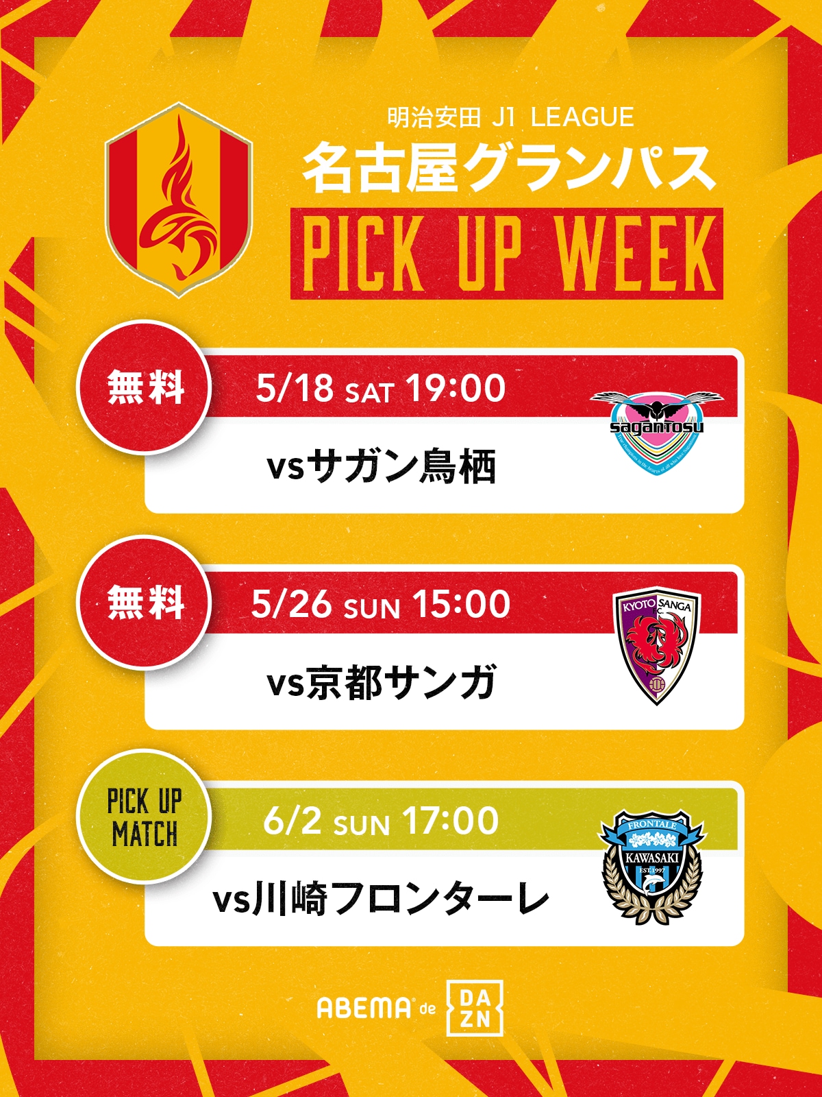 ABEMA de DAZN」が名古屋グランパスの試合を一部無料中継！ 水沼貴史氏