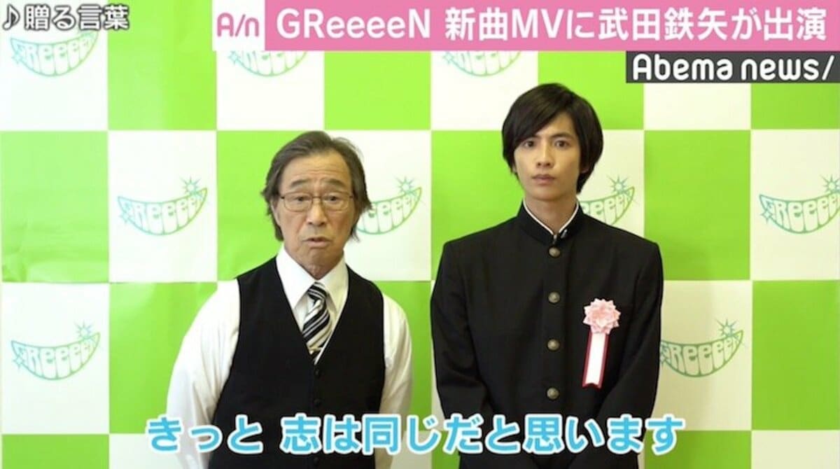 Greeeen新曲mvに武田鉄矢が出演 Hideの熱烈オファーで実現 国内 Abema Times