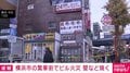 横浜市の繁華街でビル火災 壁など焼く