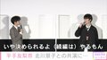 岡田将生、映画続編の有無は自分たち次第!? 平手友梨奈「私たちで決められるんですか?」