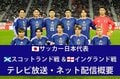 【サッカー日本代表】3/29スコットランド戦＆4/1イングランド戦はどこで見られる？ テレビ放送・ネット配信の概要