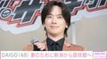 DAIGO、妻・北川景子のために新潟から国技館へ「優しい旦那さん」「行動力あふれる愛妻家」などの反響
