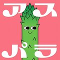 巣ごもり系マイルドラッパー、ゲーム大好き・ぜったくん！ 春の超ポジティブな新曲、the band apartの木暮栄一をフィーチャーした「アスパラfeat. 木暮栄一 (the band apart)」が3月28日配信！