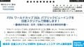 横浜市・日産スタジアムでW杯PV 日本vsチュニジア 9千人無料招待