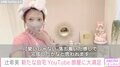 辻希美、自宅の“YouTube部屋”をリニューアル 「豪邸すぎる」と話題