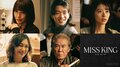 のん主演ドラマ『MISS KING』西岡德馬、山口紗弥加ら5名の出演＆Netflix配信が決定