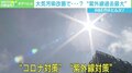 外出制限による大気汚染改善で今年の夏は紫外線対策も必須？ エネルギーは“再エネ”へ
