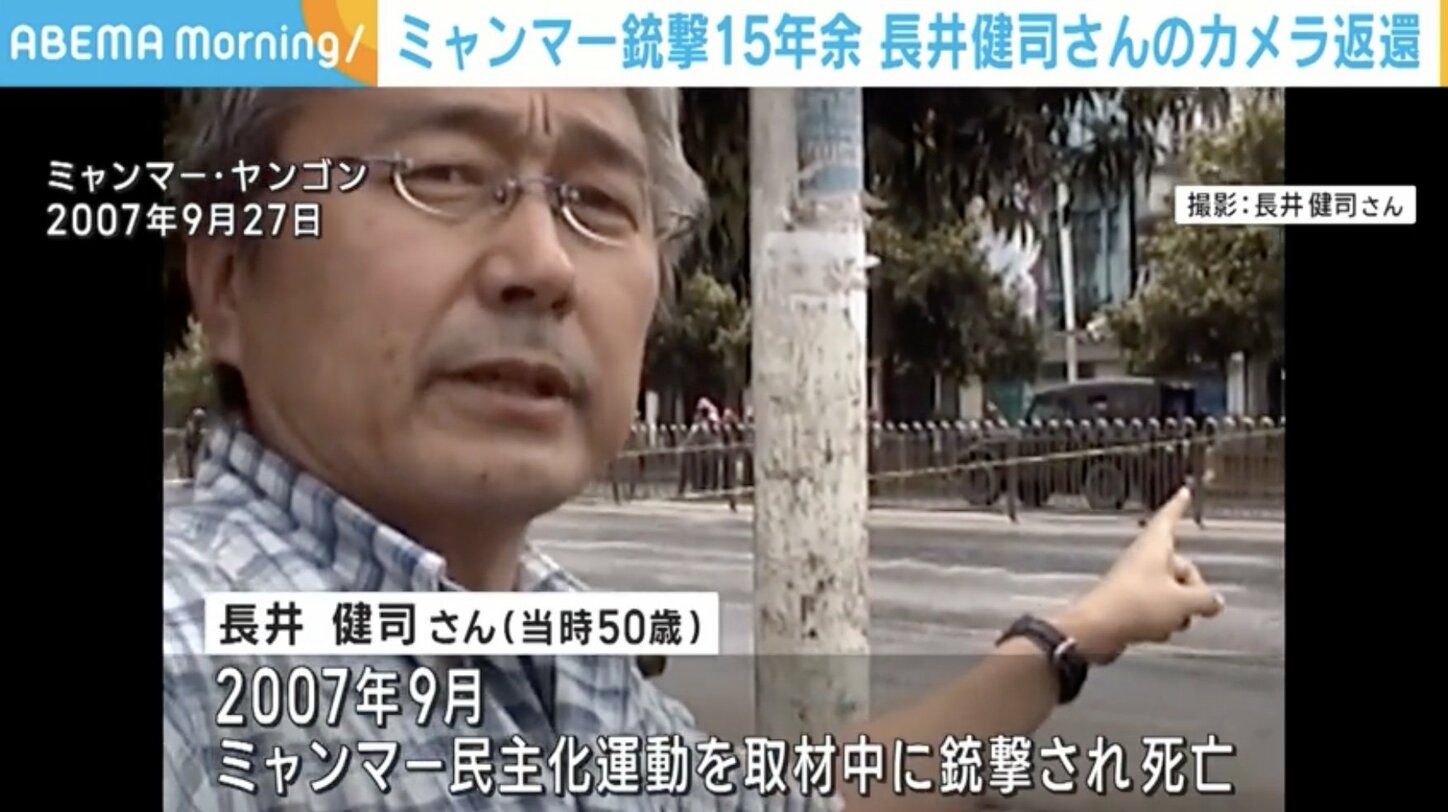ミャンマーでの銃撃から15年あまり ジャーナリスト長井健司さんのカメラが遺族に返還 国内 ABEMA TIMES アベマタイムズ