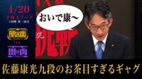 【映像】佐藤康光九段の懇親ギャグに凍るスタジオの空気