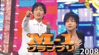 M-1グランプリ2008
