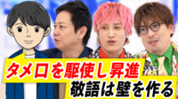 タメ口客≠「神様」?駆使して昇進に直結?敬語は壁作る?正しい言葉遣いどこまで?