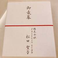 小柳ルミ子『今年も　聖子ちゃんから❤️』