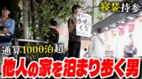 5年間 知らない人の家に泊まり続ける男...毎日が新鮮?命の危険も?本人に聞く