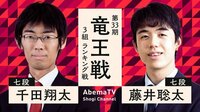 藤井聡太七段 史上初の竜王戦4年連続組優勝まであと2勝！ 相手は千田七段！