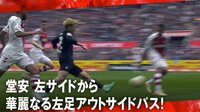 堂安 左サイドから 華麗なる左足アウトサイドパス