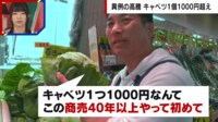 【映像】1玉1000円キャベツが高騰 アキダイ社長の本音