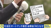 【映像】【映像】杉並区がボートマッチ断念...総務省が“懸念”なぜ？