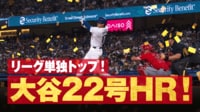 【映像】手応え完璧!大谷翔平22号は特大139メートル
